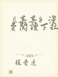 《某某》漫画免费阅读下拉式阅读