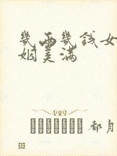 几两几钱女命婚姻美满