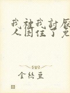 我被我讨厌的男人困住了免费观看