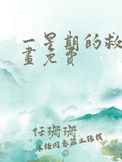 一星期的救赎漫画免费