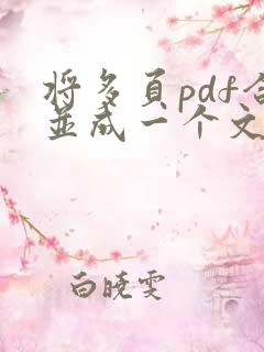 将多页pdf合并成一个文件