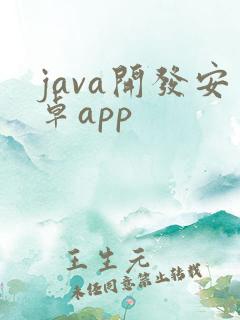 java开发安卓app