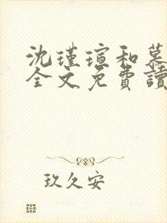 沈瑾瑄和慕煜城全文免费读