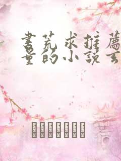 书荒求推荐高质量的小说玄幻