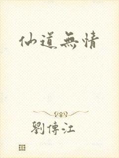 仙道无情