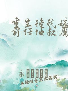 重生后我嫁给了前任他叔厉司寒短剧