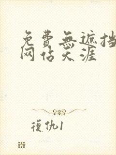 免费无遮挡漫画网站天涯