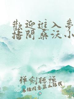 欢迎进入梦魇直播间桑沃小说目录