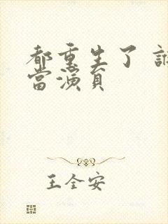 都重生了 谁还当演员