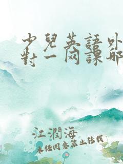 少儿英语外教一对一网课哪个平台好