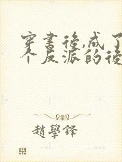 穿书后,成了六个反派的后娘