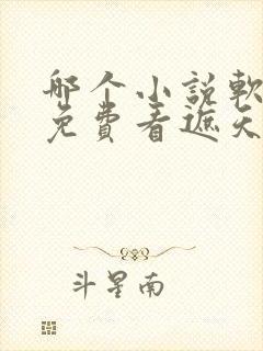 哪个小说软件能免费看遮天