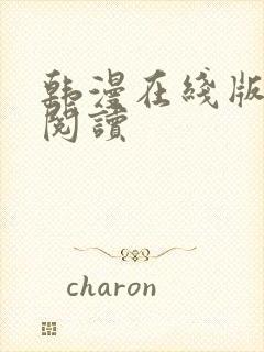 韩漫在线版免费阅读