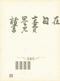 诸界末日在线听书免费