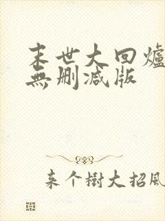 末世大回炉小说无删减版