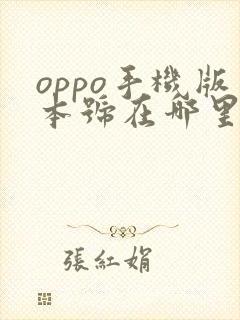 oppo手机版本号在哪里找