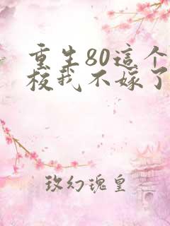 重生80这个少校我不嫁了全文免费阅读