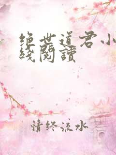 绝世道君小说在线阅读
