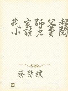 我家师父超凶哒小说免费阅读