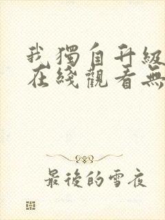 我独自升级漫画在线观看无删减