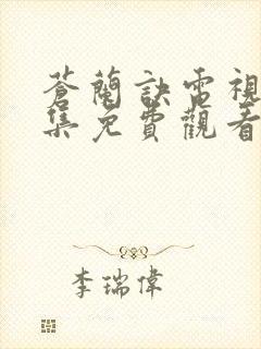 苍兰诀电视剧全集免费观看完整版2022