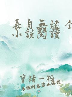 长月无烬 全本小说阅读