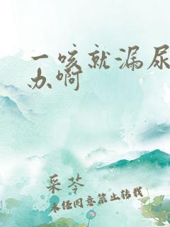 一咳就漏尿怎么办啊