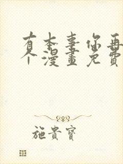 有本事你再凶一个漫画免费下拉式