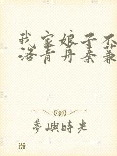 我家娘子不对劲洛青舟秦蒹葭结局