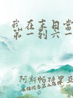 我在末日当僵尸第一到六一季免费观看