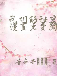 我们的秘密关系漫画免费阅读全集