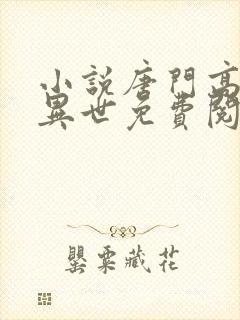 小说唐门高手在异世免费阅读