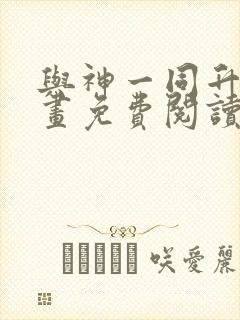 与神一同升级漫画免费阅读全集