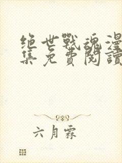 绝世战魂漫画全集免费阅读下拉式6