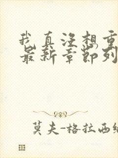 我真没想重生啊最新章节列表免费