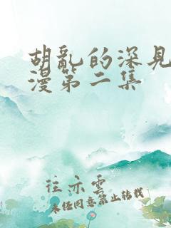 胡乱的深见君动漫第二集