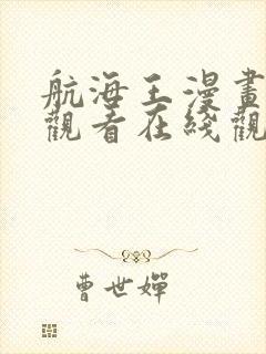 航海王漫画免费观看在线观看