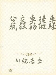 公交车后车座的疯狂的做经过电影