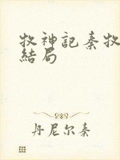 牧神记秦牧最后结局