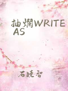 抽烂WRITE AS