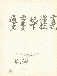 通灵妃漫画全集免费下拉式六漫画