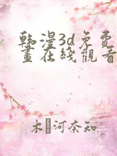 韩漫3d免费漫画在线观看入口