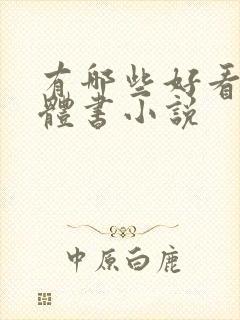 有哪些好看的实体书小说