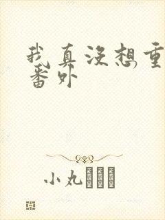 我真没想重生啊番外