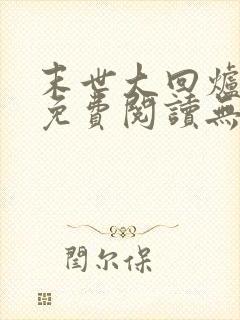 末世大回炉小说免费阅读无弹窗