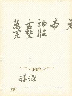 万古神帝 免费完整版