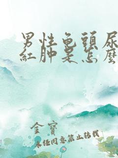 男性龟头尿道口红肿是怎么回事