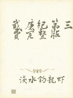 武庚纪第三季免费完整版