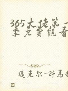 365大佬第一季免费观看全集高清