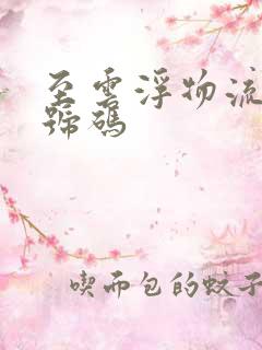 至云浮物流电话号码